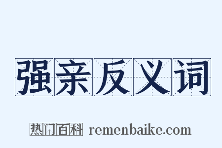 强亲反义词是什么意思的图片